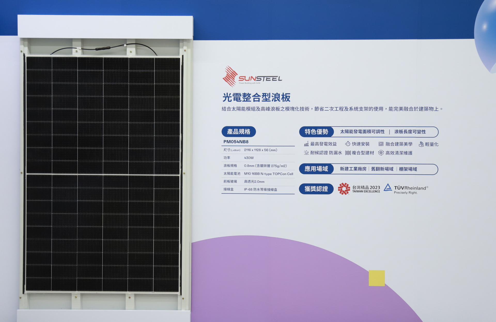 88BIFA光電研發複合型建材「光電整合型浪板（SunSteel）」，強化與建築物的完美融合，滿足建築業淨零轉型訴求